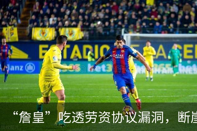 “詹皇”吃透劳资协议漏洞，断崖降薪4900万赌冠！湖人市值遭重创