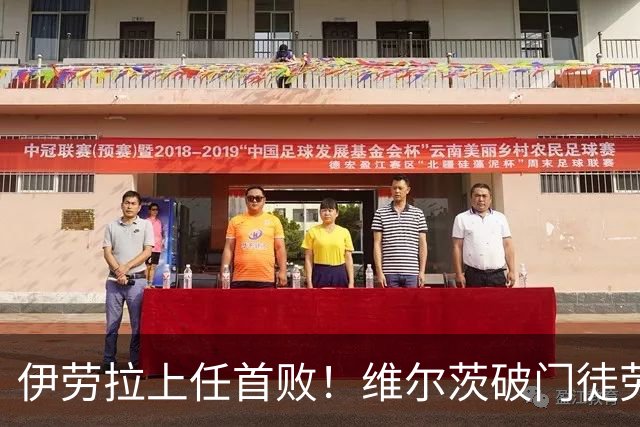 伊劳拉上任首败！维尔茨破门徒劳无功，利物浦下半场连丢四球崩盘，2-4惨遭利兹联大逆转