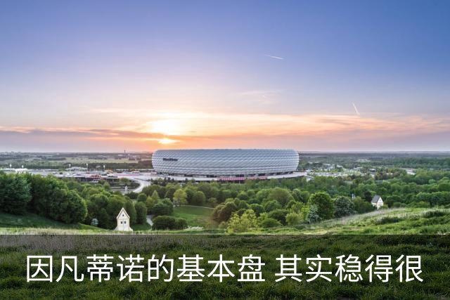 因凡蒂诺的基本盘 其实稳得很