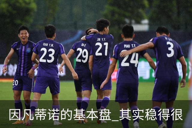 因凡蒂诺的基本盘 其实稳得很