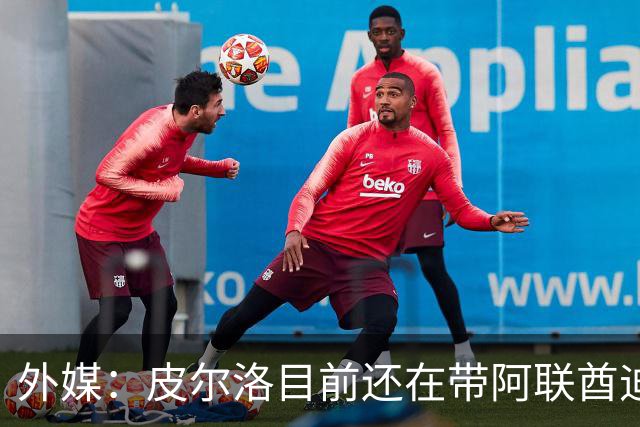 外媒：皮尔洛目前还在带阿联酋迪拜联合俱乐部备战新赛季