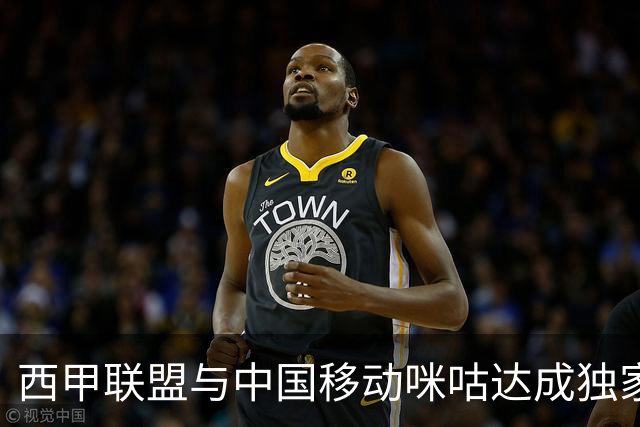 西甲联盟与中国移动咪咕达成独家新媒体合作