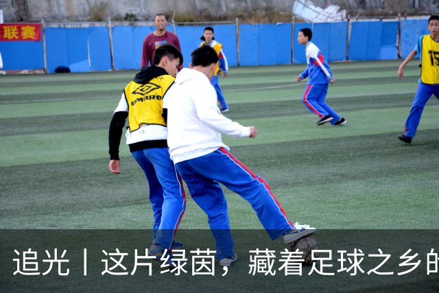 追光丨这片绿茵，藏着足球之乡的青春答卷