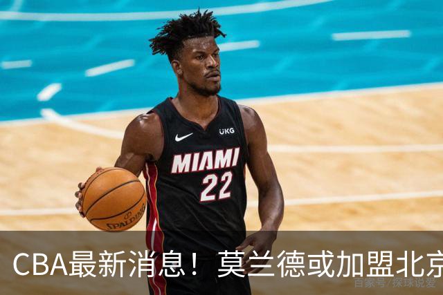CBA最新消息！莫兰德或加盟北京首钢，上海男篮外援大换血